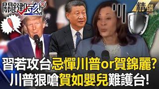 Trump said He Jinli would not hesitate to attack Taiwan if elected, Xi Jinping treats her like baby?