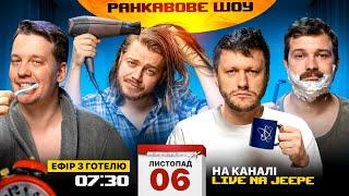 РАНКАВОВЕ ШОУ #8 ВІД 06.11.24 ЕФІР З ГОТЕЛЮ x ЛЕВИ НА ДЖИПІ