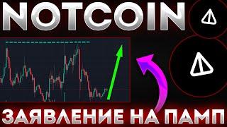 NOTCOIN ТЕСТИРУЕТ ВАЖНЫЙ УРОВЕНЬ ЧТО БЫ ВЕРНУТЬСЯ К 0.01$! ПОКУПАТЬ ИЛИ ХОЛДИТЬ?? - НОТКОИН СЕГОДНЯ