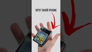 Хочу такой iPhone!