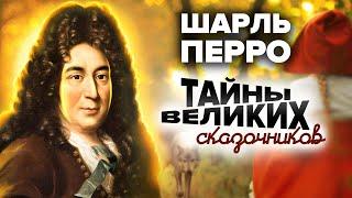 Шарль Перро. Тайны великих сказочников