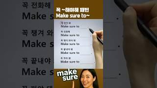 꼭! 해 패턴 Make sure #영어회화