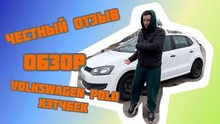 Честный обзор на VW Polo хэтчбэк