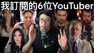 6個我平常在看的YouTube頻道