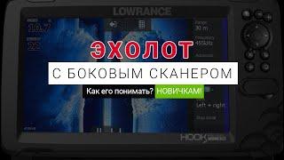 Как пользоваться эхолотом с боковым сканированием? Что показывает, как понимать? Новичкам!