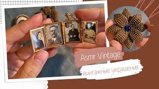 Винтажные Украшения Асмр,  Тихий Голос,  Броши и Бусы. Vintage Jewelry ASMR.  soft spoken.