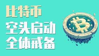 11月26日早，比特币在10万大关正式开启回调，并且来势汹汹，全体币圈人都需要戒备起来！能否追空？山寨币如何处理？最新比特币 以太坊行情分析。