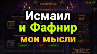 Хроники Хаоса. ИСМАИЛ И ФАФНИР. МОИ МЫСЛИ ПО НИМ