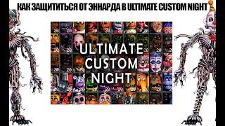 КАК ЗАЩИТИТЬСЯ ОТ ЭННАРДА В ФНАФ 7 ULTIMATE CUSTOM NIGHT