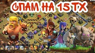 СУПЕР СПАМ НА 15 ТХ(КЛЕШ ОФ КЛЕНС)&SUPER SPAM ON 15 TH(CLASH OF CLANS)