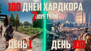 100 ДНЕЙ ХАРДКОРА НОВИЧКА в 7 Days to Die.