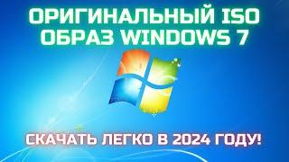 Как и где скачать оригинальный ISO образ Windows 7 в 2024?