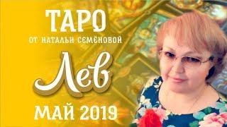 Лев таро прогноз на май 2019г