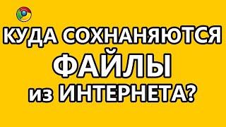 Куда сохраняются файлы из Интернета?