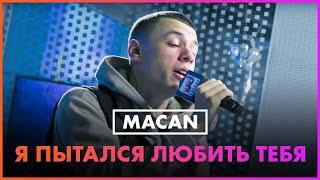 MACAN - Я Пытался Любить Тебя (Live @ Радио ENERGY)