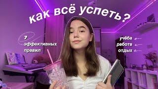 КАК ВСЁ УСПЕТЬ? 7 правил как стать продуктивным⌚️