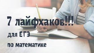 Решу ЕГЭ. 7 ЛАЙФХАКОВ!!!