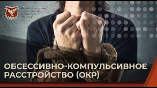  Обсессивно-компульсивное расстройство (ОКР)