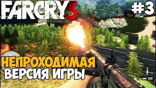 Самая Непроходимая Версия Far Cry 3 - Die Hard mod - Часть 3