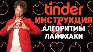 Тиндер опыт. Как пользоваться? Секреты тиндера! Алгоритмы!!!