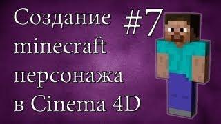 Создание minecraft персонажа #7 - Cinema 4D - Рот, зубы, завершение