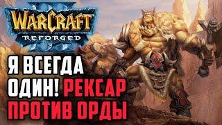 Я всегда Один! Рексар против Орды: Poncho (Ne) vs Flopoks (Orc) Warcraft 3 Reforged