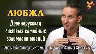 Любжа. Семинар Дмитрия Лапшинова