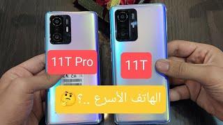 مقارنة الشقيقين MI 11T / MI 11T PRO وهل يوجد فرق كبير بينهما .؟