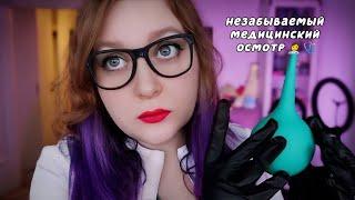 АСМР НЕЗАБЫВАЕМЫЙ ОСМОТР У ПРОКТОЛОГА  ASMR AN UNFORGETTABLE EXAMINATION BY A PROCTOLOGIST