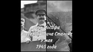 полная запись речи Сталина 1945 года 9 мая