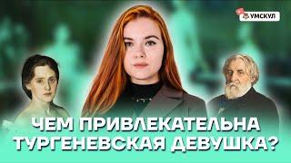 Чем привлекательна Тургеневская девушка? | Литература ОГЭ 2022 | Умскул