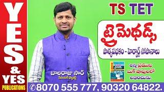 TELANGANA : TET || పాఠ్యపథకం - హెర్బార్ట్ సోపానాలు || ట్రైమెథడ్స్ || YES & YES