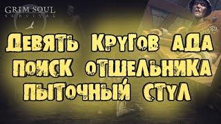 ПОСТРОИЛ ПЫТОЧНЫЙ СТУЛ ПОИСК ПЕРВОГО ИСПЫТУЕМОГО GRIM SOUL DARK FANTASY SURVIVAL