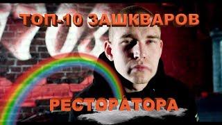 ТОП-10 ЗАШКВАРОВ РЕСТОРАТОРА