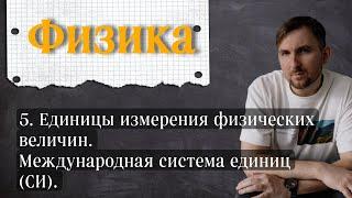 Урок 5.  Единицы измерения физических величин.  Международная система единиц (СИ) 7 класс