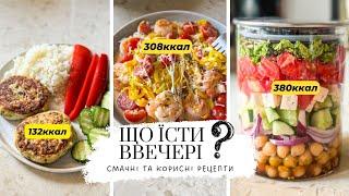 Вечеря при схудненні - смачні та корисні рецепти з доступних продуктів