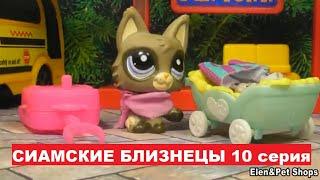 LPS Сиамские близнецы 10 серия