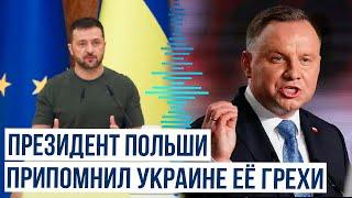 Президент Польши Анджей Дуда: Украина сотрудничала с нацистской Германией