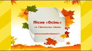 Пісня "Осінь" - слова Т.Волгіної,  музика І.Кишка, для діток молодшої  групи ЗДО (мінус)
