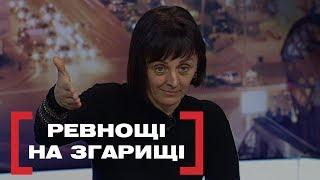 РЕВНОЩІ НА ЗГАРИЩІ. Стосується кожного. Ефір від 05.03.2020