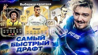 САМЫЙ БЫСТРЫЙ ДРАФТ В FC 25