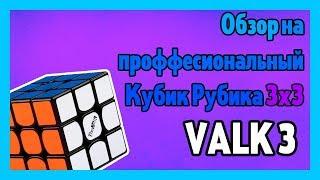 ПОДРОБНЫЙ ОБЗОР НА ПРОФЕССИОНАЛЬНЫЙ КУБИК РУБИКА 3x3 VALK 3||AMIS CUBES