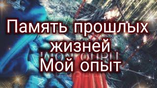 Память прошлых жизней. Мой опыт