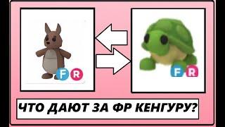 [ ЧТО ДАЮТ ЗА ФР КЕНГУРУ?! ] Меняем ФР Кенгуру в Роблокс Адопт Ми!