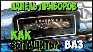 Как вытащить панель приборов ваз 21011