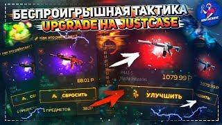 БЕСПРОИГРЫШНАЯ ТАКТИКА UPGRADE НА JUSTCASE | ОТКРЫТИЕ КЕЙСОВ НА ДЖАСТ КЕЙС + ПРОМОКОД