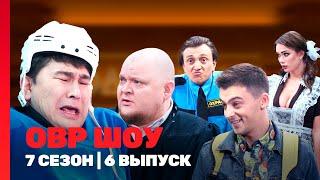 ОВР ШОУ: 7 сезон | 6 выпуск @TNT_shows