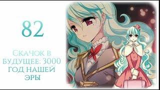 "Скачок в будущее: 3000 год нашей эры" глава 82 {озвучка манги}