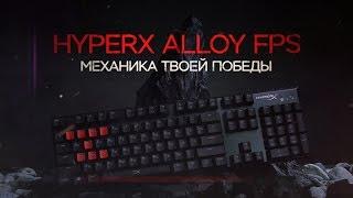 HyperX ALLOY FPS механическая клавиатура, создана специально для геймеров