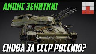 ЭТО ШУТКА? АНОНС НОВОЙ ЗЕНИТКИ за СССР РОССИЮ в War Thunder